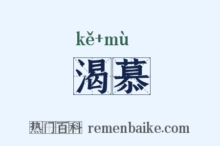 渴慕是什么意思的图片